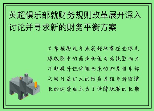 英超俱乐部就财务规则改革展开深入讨论并寻求新的财务平衡方案