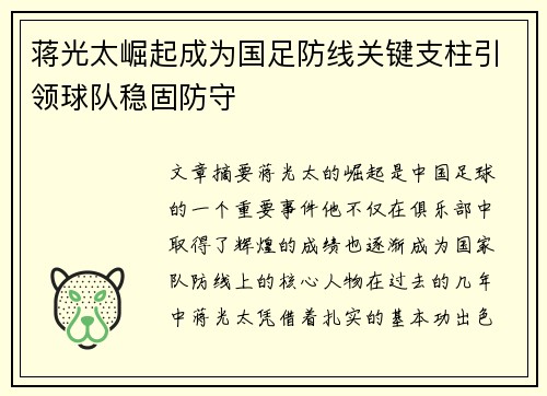 蒋光太崛起成为国足防线关键支柱引领球队稳固防守 蒋光太崛起成为国足防线关键支柱引领球队稳固防守