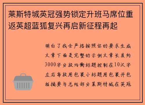 莱斯特城英冠强势锁定升班马席位重返英超蓝狐复兴再启新征程再起