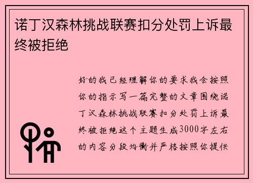 诺丁汉森林挑战联赛扣分处罚上诉最终被拒绝