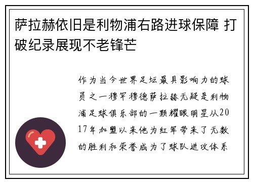 萨拉赫依旧是利物浦右路进球保障 打破纪录展现不老锋芒