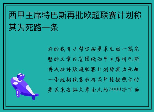西甲主席特巴斯再批欧超联赛计划称其为死路一条