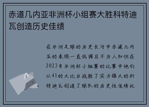 赤道几内亚非洲杯小组赛大胜科特迪瓦创造历史佳绩