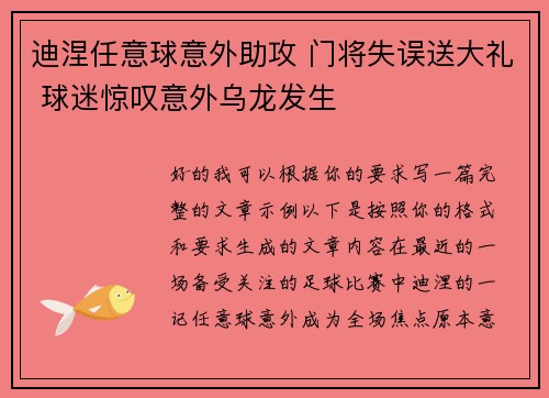 迪涅任意球意外助攻 门将失误送大礼 球迷惊叹意外乌龙发生