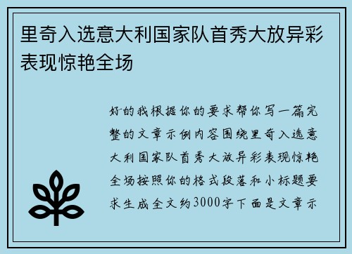 里奇入选意大利国家队首秀大放异彩表现惊艳全场