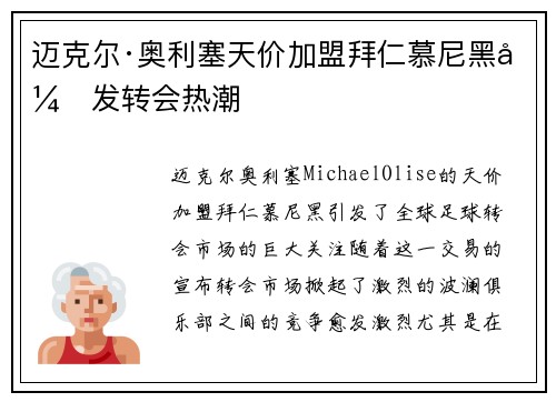 迈克尔·奥利塞天价加盟拜仁慕尼黑引发转会热潮
