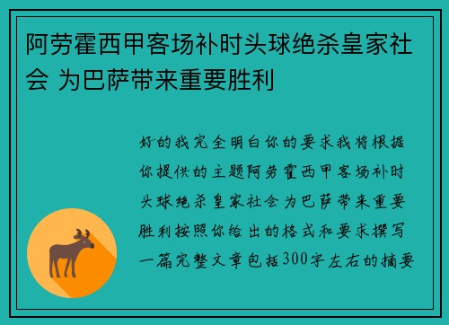 阿劳霍西甲客场补时头球绝杀皇家社会 为巴萨带来重要胜利