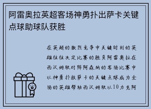 阿雷奥拉英超客场神勇扑出萨卡关键点球助球队获胜