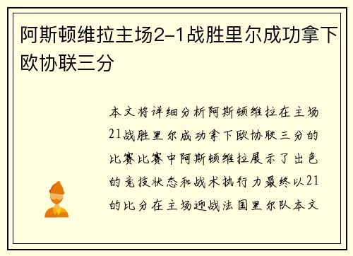 阿斯顿维拉主场2-1战胜里尔成功拿下欧协联三分