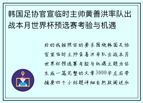 韩国足协官宣临时主帅黄善洪率队出战本月世界杯预选赛考验与机遇